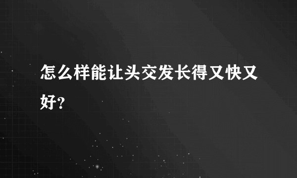 怎么样能让头交发长得又快又好？