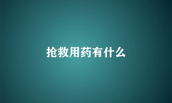 抢救用药有什么