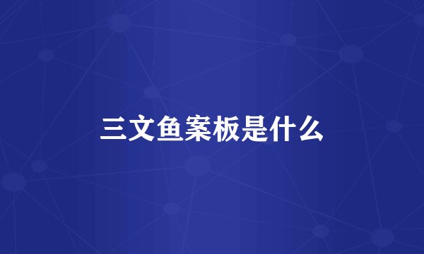 三文鱼案板是什么