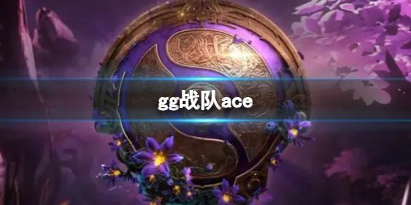 《dota2》gg战队ace选手介绍