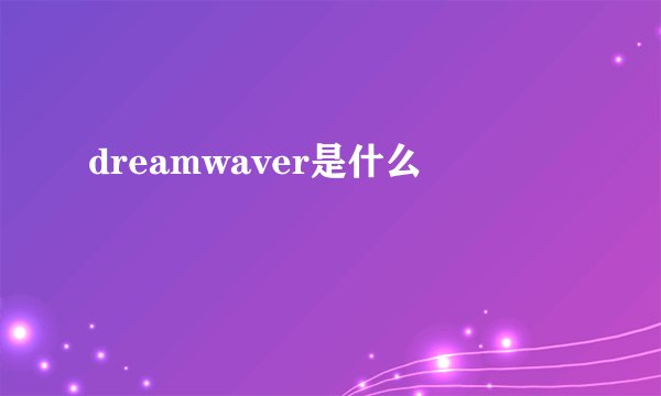 dreamwaver是什么