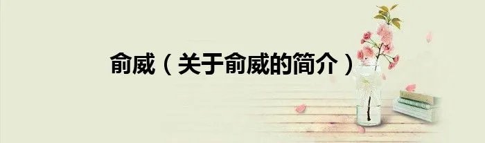 俞威（关于俞威的简介）