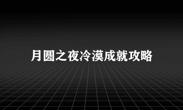 月圆之夜冷漠成就攻略