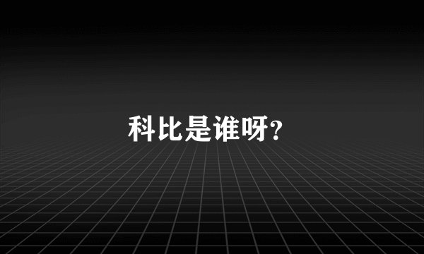 科比是谁呀？