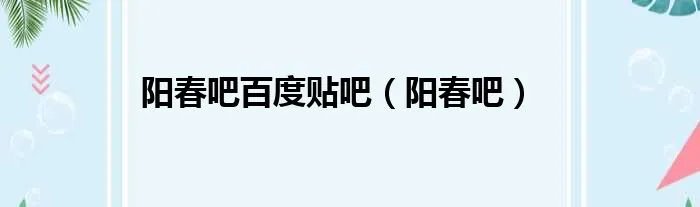 阳春吧百度贴吧（阳春吧）