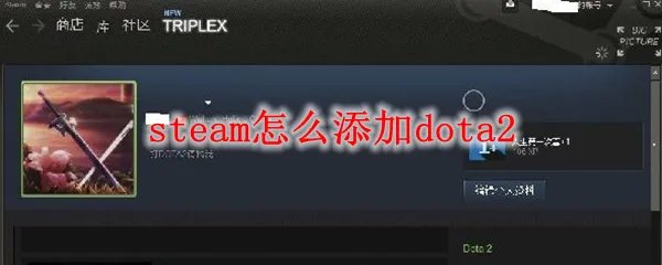 steam怎么添加dota2