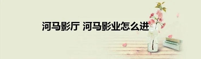 河马影厅 河马影业怎么进