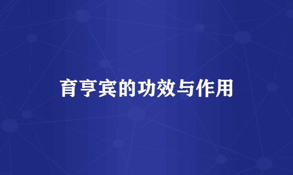 育亨宾的功效与作用