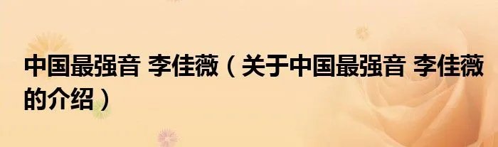 中国最强音 李佳薇（关于中国最强音 李佳薇的介绍）