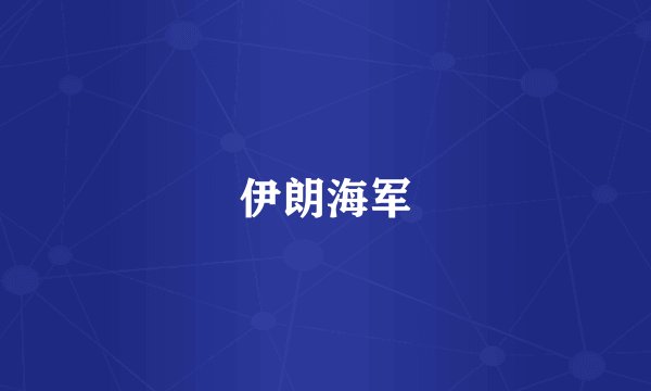 伊朗海军