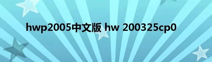 hwp2005中文版 hw 200325cp0