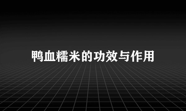 鸭血糯米的功效与作用