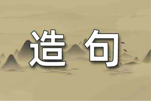 砸组词语和部首