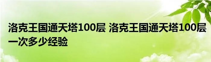 洛克王国通天塔100层 洛克王国通天塔100层一次多少经验