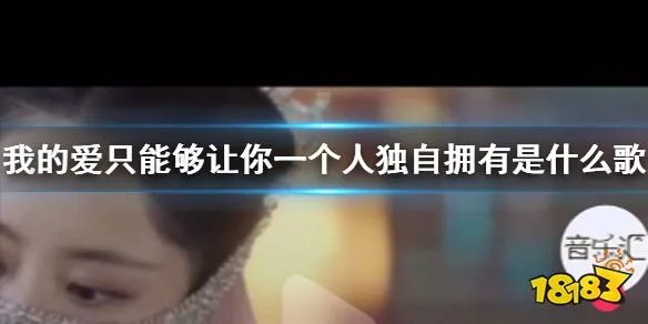 抖音我的爱只能够让你一个人独自拥有是什么歌 我的灵和魂魄不停守候在你心门口