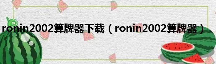 ronin2002算牌器下载（ronin2002算牌器）