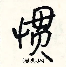 惯组词_惯字怎么组词_惯组词有哪些_带惯字的词语