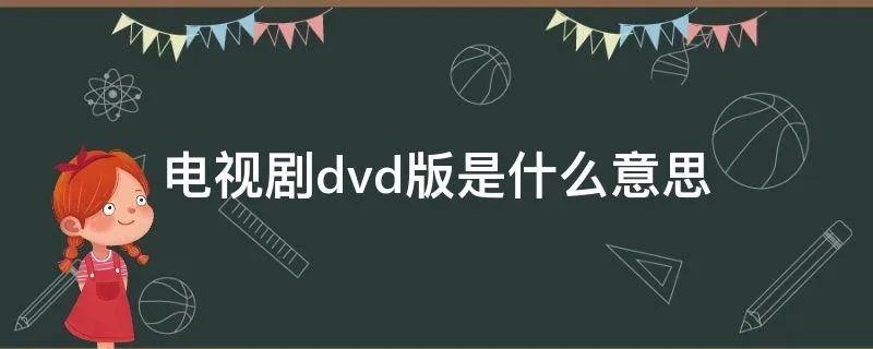 电视剧dvd版是什么意思