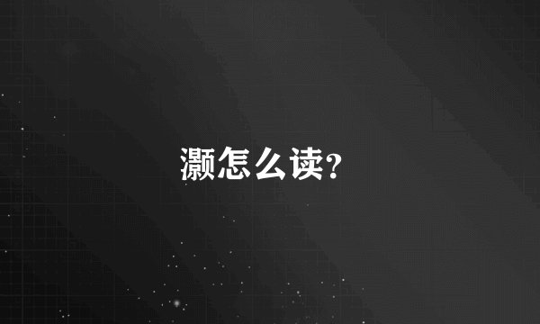 灏怎么读？