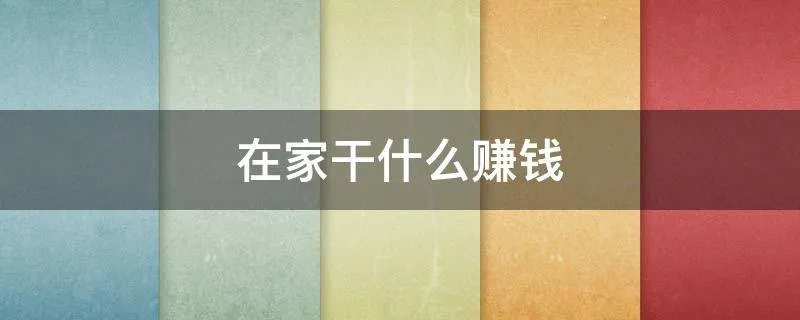 在家干什么赚钱