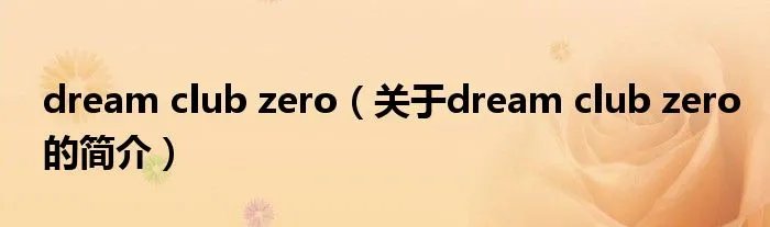 dream club zero（关于dream club zero的简介）