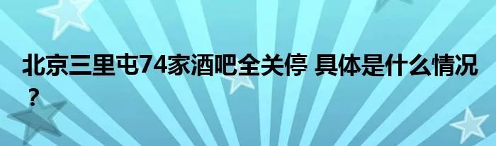 北京三里屯74家酒吧全关停 具体是什么情况?