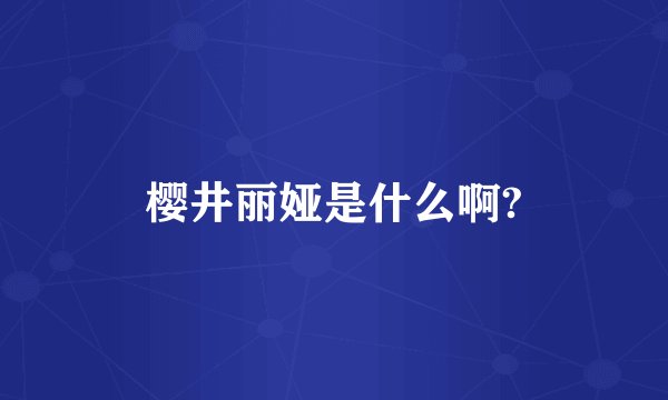 樱井丽娅是什么啊?