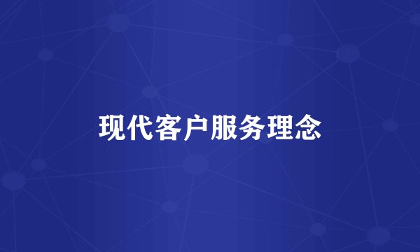 现代客户服务理念