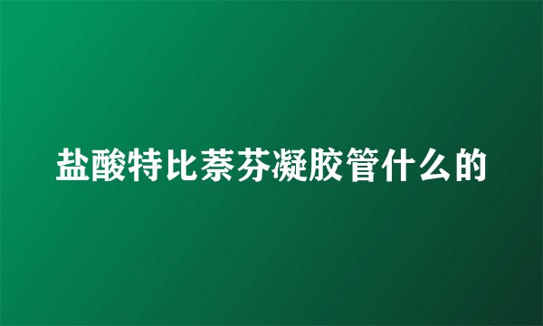 盐酸特比萘芬凝胶管什么的