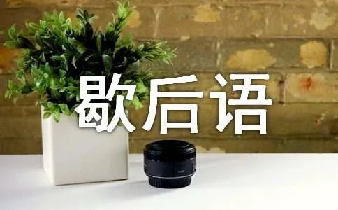 骑驴看唱本歇后语