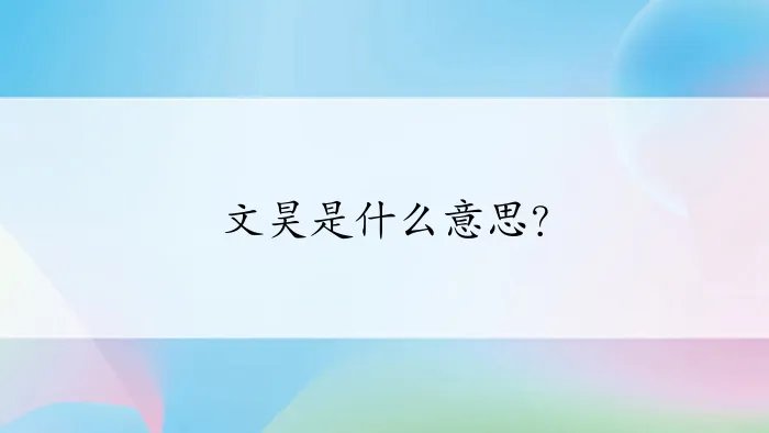 文昊是什么意思?