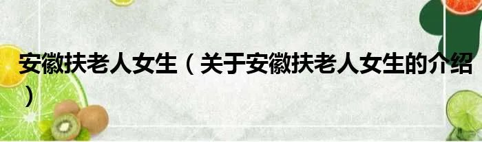 安徽扶老人女生（关于安徽扶老人女生的介绍）