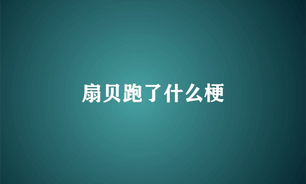 扇贝跑了什么梗