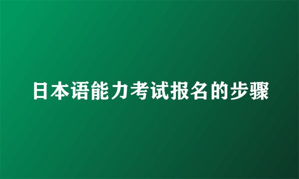 日本语能力考试报名的步骤