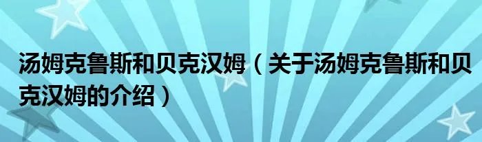 汤姆克鲁斯和贝克汉姆（关于汤姆克鲁斯和贝克汉姆的介绍）