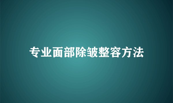 专业面部除皱整容方法