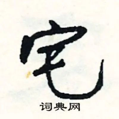 宅组词_宅字怎么组词_宅组词有哪些_带宅字的词语