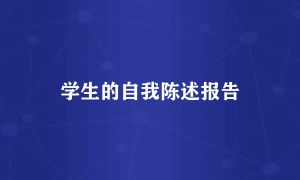 学生的自我陈述报告