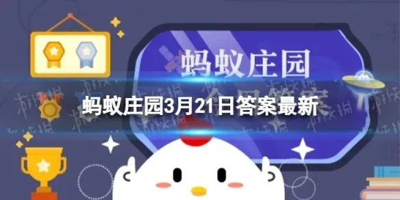 成语功亏一篑蚂蚁庄园 篑是什么意思3.21答案