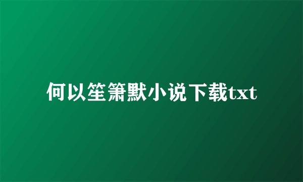 何以笙箫默小说下载txt