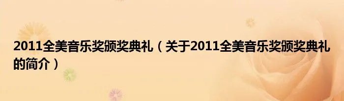 2011全美音乐奖颁奖典礼（关于2011全美音乐奖颁奖典礼的简介）