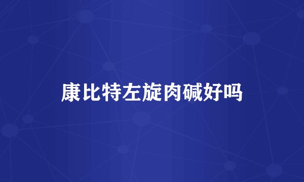 康比特左旋肉碱好吗