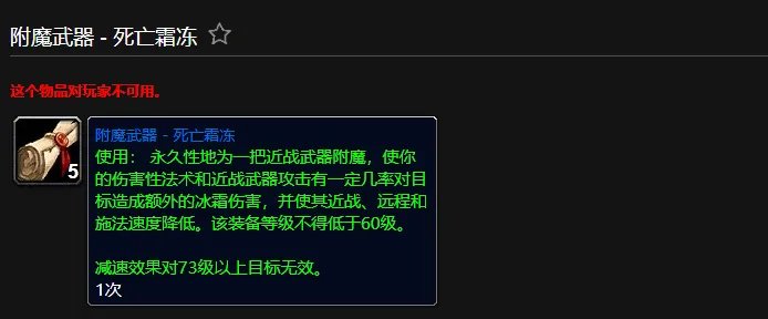 魔兽世界附魔武器死亡霜冻有什么用