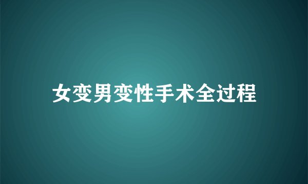 女变男变性手术全过程