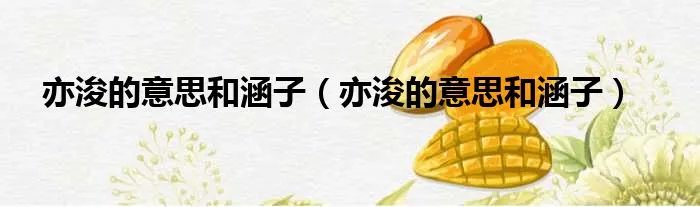 亦浚的意思和涵子（亦浚的意思和涵子）