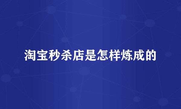 淘宝秒杀店是怎样炼成的