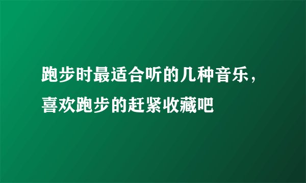 跑步时最适合听的几种音乐，喜欢跑步的赶紧收藏吧