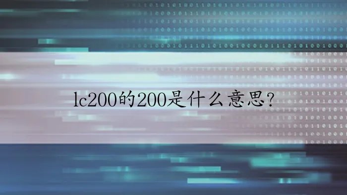 lc200的200是什么意思？