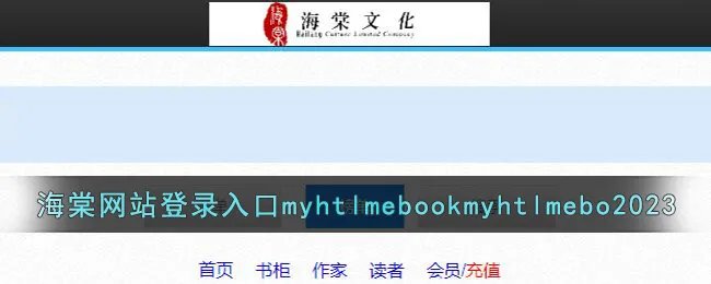 海棠网站登录入口myhtlmebookmyhtlmebo2023
