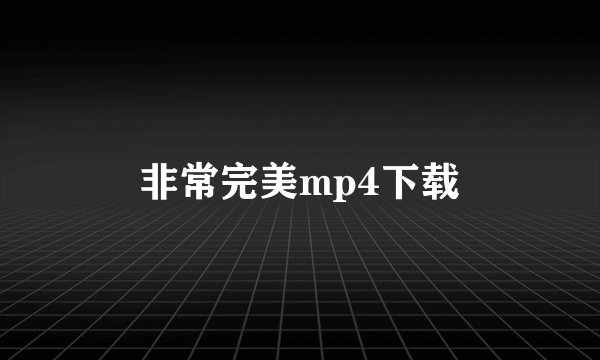 非常完美mp4下载
